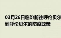 03月26日临汾前往呼伦贝尔出行防疫政策查询-从临汾出发到呼伦贝尔的防疫政策