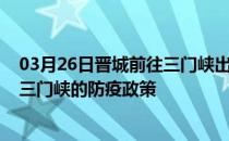 03月26日晋城前往三门峡出行防疫政策查询-从晋城出发到三门峡的防疫政策