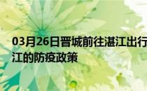 03月26日晋城前往湛江出行防疫政策查询-从晋城出发到湛江的防疫政策