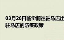 03月26日临汾前往驻马店出行防疫政策查询-从临汾出发到驻马店的防疫政策