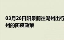 03月26日阳泉前往湖州出行防疫政策查询-从阳泉出发到湖州的防疫政策