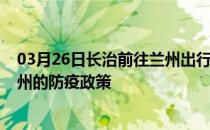 03月26日长治前往兰州出行防疫政策查询-从长治出发到兰州的防疫政策