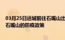 03月25日运城前往石嘴山出行防疫政策查询-从运城出发到石嘴山的防疫政策