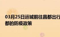 03月25日运城前往昌都出行防疫政策查询-从运城出发到昌都的防疫政策