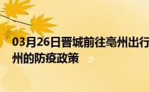 03月26日晋城前往亳州出行防疫政策查询-从晋城出发到亳州的防疫政策