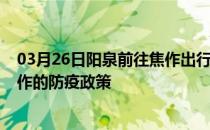 03月26日阳泉前往焦作出行防疫政策查询-从阳泉出发到焦作的防疫政策