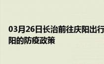 03月26日长治前往庆阳出行防疫政策查询-从长治出发到庆阳的防疫政策