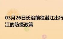 03月26日长治前往潜江出行防疫政策查询-从长治出发到潜江的防疫政策