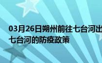 03月26日朔州前往七台河出行防疫政策查询-从朔州出发到七台河的防疫政策