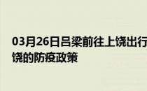 03月26日吕梁前往上饶出行防疫政策查询-从吕梁出发到上饶的防疫政策