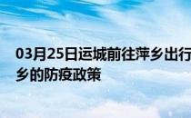 03月25日运城前往萍乡出行防疫政策查询-从运城出发到萍乡的防疫政策