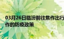 03月26日临汾前往焦作出行防疫政策查询-从临汾出发到焦作的防疫政策