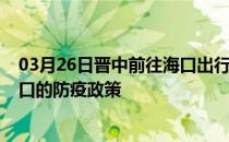 03月26日晋中前往海口出行防疫政策查询-从晋中出发到海口的防疫政策