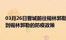 03月26日晋城前往锡林郭勒出行防疫政策查询-从晋城出发到锡林郭勒的防疫政策