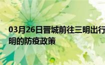 03月26日晋城前往三明出行防疫政策查询-从晋城出发到三明的防疫政策