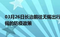 03月26日长治前往无锡出行防疫政策查询-从长治出发到无锡的防疫政策