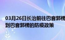 03月26日长治前往巴音郭楞出行防疫政策查询-从长治出发到巴音郭楞的防疫政策