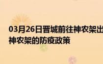 03月26日晋城前往神农架出行防疫政策查询-从晋城出发到神农架的防疫政策