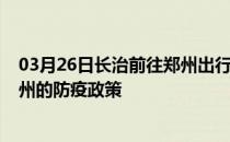 03月26日长治前往郑州出行防疫政策查询-从长治出发到郑州的防疫政策