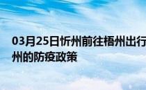 03月25日忻州前往梧州出行防疫政策查询-从忻州出发到梧州的防疫政策