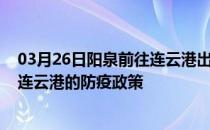 03月26日阳泉前往连云港出行防疫政策查询-从阳泉出发到连云港的防疫政策