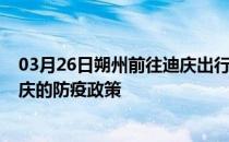 03月26日朔州前往迪庆出行防疫政策查询-从朔州出发到迪庆的防疫政策