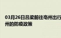 03月26日吕梁前往亳州出行防疫政策查询-从吕梁出发到亳州的防疫政策