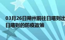 03月26日朔州前往日喀则出行防疫政策查询-从朔州出发到日喀则的防疫政策