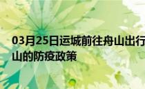 03月25日运城前往舟山出行防疫政策查询-从运城出发到舟山的防疫政策