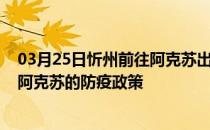 03月25日忻州前往阿克苏出行防疫政策查询-从忻州出发到阿克苏的防疫政策