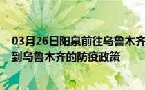 03月26日阳泉前往乌鲁木齐出行防疫政策查询-从阳泉出发到乌鲁木齐的防疫政策