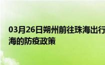 03月26日朔州前往珠海出行防疫政策查询-从朔州出发到珠海的防疫政策