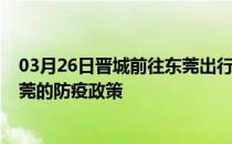 03月26日晋城前往东莞出行防疫政策查询-从晋城出发到东莞的防疫政策