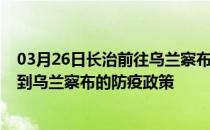 03月26日长治前往乌兰察布出行防疫政策查询-从长治出发到乌兰察布的防疫政策