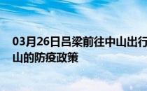 03月26日吕梁前往中山出行防疫政策查询-从吕梁出发到中山的防疫政策