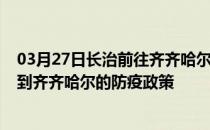 03月27日长治前往齐齐哈尔出行防疫政策查询-从长治出发到齐齐哈尔的防疫政策