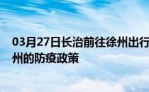 03月27日长治前往徐州出行防疫政策查询-从长治出发到徐州的防疫政策