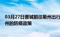 03月27日晋城前往衢州出行防疫政策查询-从晋城出发到衢州的防疫政策