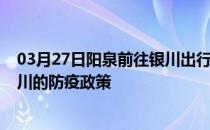 03月27日阳泉前往银川出行防疫政策查询-从阳泉出发到银川的防疫政策