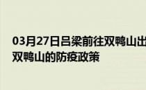 03月27日吕梁前往双鸭山出行防疫政策查询-从吕梁出发到双鸭山的防疫政策