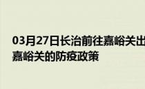 03月27日长治前往嘉峪关出行防疫政策查询-从长治出发到嘉峪关的防疫政策