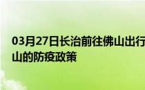 03月27日长治前往佛山出行防疫政策查询-从长治出发到佛山的防疫政策