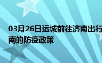 03月26日运城前往济南出行防疫政策查询-从运城出发到济南的防疫政策