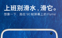 魅族17系列手机将于5月8日正式发布