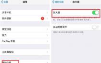 分享iPhone两个有用的功能 帮你看得更清楚