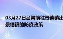 03月27日吕梁前往景德镇出行防疫政策查询-从吕梁出发到景德镇的防疫政策