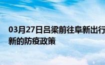 03月27日吕梁前往阜新出行防疫政策查询-从吕梁出发到阜新的防疫政策