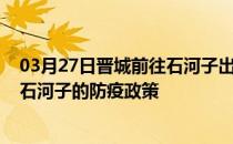 03月27日晋城前往石河子出行防疫政策查询-从晋城出发到石河子的防疫政策