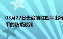 03月27日长治前往四平出行防疫政策查询-从长治出发到四平的防疫政策