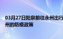 03月27日阳泉前往永州出行防疫政策查询-从阳泉出发到永州的防疫政策